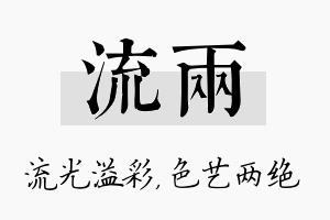 流两名字的寓意及含义