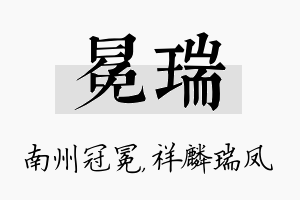 冕瑞名字的寓意及含义