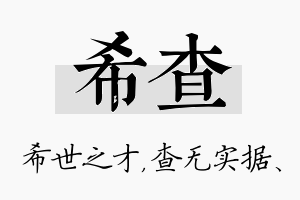 希查名字的寓意及含义