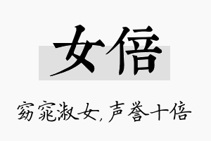 女倍名字的寓意及含义