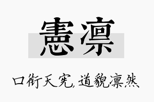 宪凛名字的寓意及含义