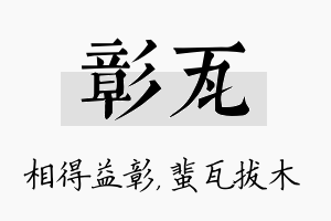 彰瓦名字的寓意及含义