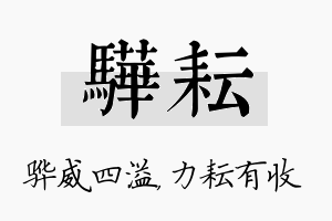 骅耘名字的寓意及含义