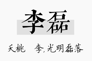 李磊名字的寓意及含义