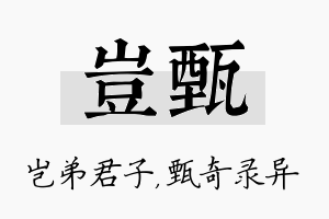 岂甄名字的寓意及含义