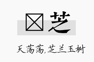 浛芝名字的寓意及含义