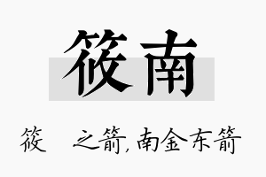 筱南名字的寓意及含义