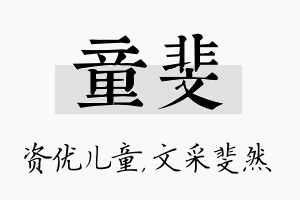 童斐名字的寓意及含义