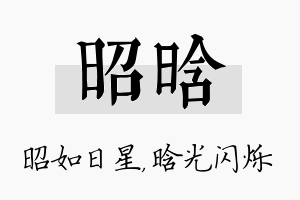 昭晗名字的寓意及含义