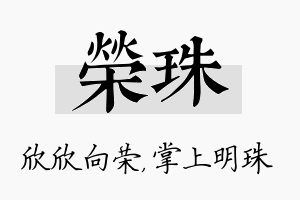 荣珠名字的寓意及含义