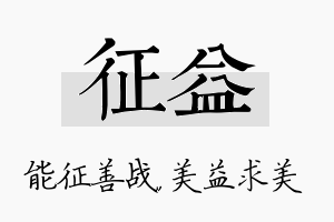 征益名字的寓意及含义