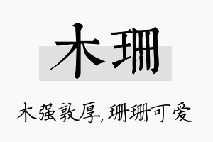 木珊名字的寓意及含义