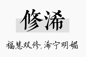 修浠名字的寓意及含义