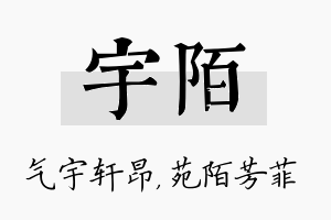 宇陌名字的寓意及含义