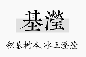 基滢名字的寓意及含义