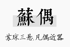 苏偶名字的寓意及含义