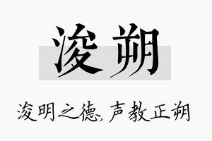 浚朔名字的寓意及含义