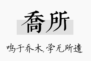 乔所名字的寓意及含义