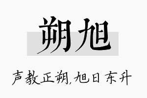 朔旭名字的寓意及含义