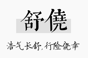 舒侥名字的寓意及含义