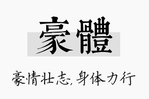 豪体名字的寓意及含义