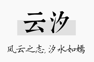 云汐名字的寓意及含义