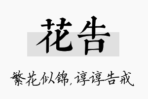 花告名字的寓意及含义