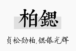 柏锶名字的寓意及含义