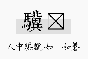 骥垚名字的寓意及含义