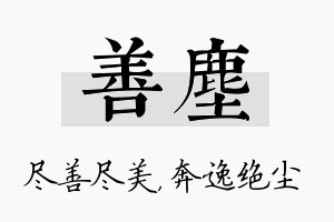 善尘名字的寓意及含义