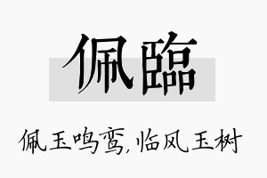 佩临名字的寓意及含义