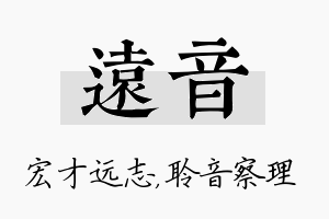 远音名字的寓意及含义