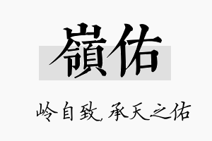 岭佑名字的寓意及含义