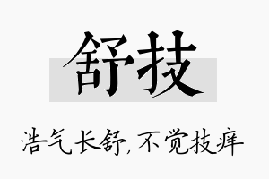 舒技名字的寓意及含义