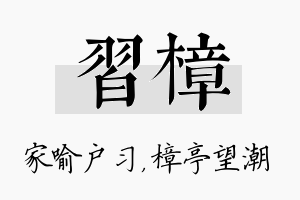 习樟名字的寓意及含义