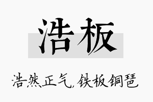 浩板名字的寓意及含义