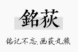 铭荻名字的寓意及含义