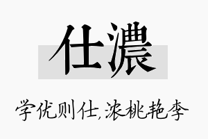 仕浓名字的寓意及含义