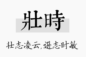 壮时名字的寓意及含义