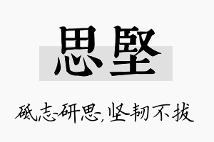 思坚名字的寓意及含义