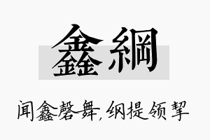 鑫纲名字的寓意及含义