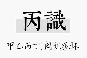 丙识名字的寓意及含义