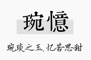 琬忆名字的寓意及含义