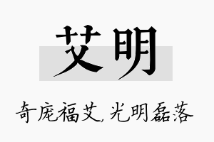 艾明名字的寓意及含义