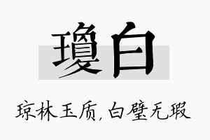 琼白名字的寓意及含义