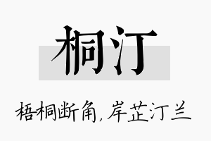 桐汀名字的寓意及含义