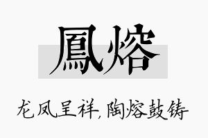 凤熔名字的寓意及含义