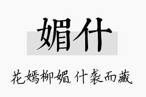 媚什名字的寓意及含义