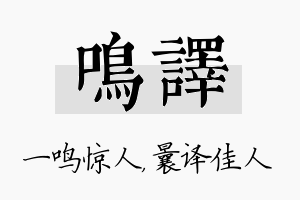 鸣译名字的寓意及含义