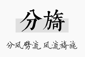 分旖名字的寓意及含义